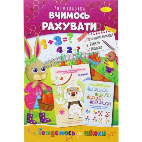 Книжка-розмальовка "Готуємось до школи: Вчимося рахувати"