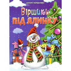 Новорічні видання. Віршики під ялинку