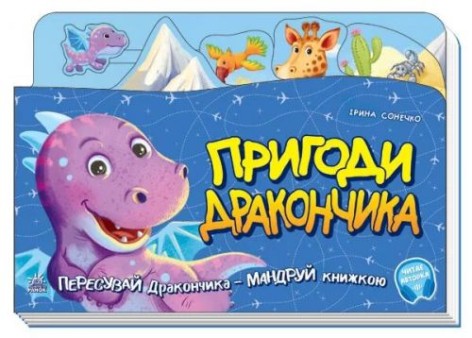 Книга-путешествие: Приключения дракончика (укр.)