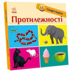 Смарт-книги : Протилежності (укр)