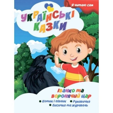 Книжечка дитяча "Я читаю сам. Серія Українські казки. Іванко та воронячий цар", укр