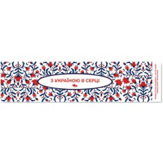 Закладка С Украиной в сердце