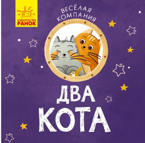 Книга Веселая компания: Два кота (рус)