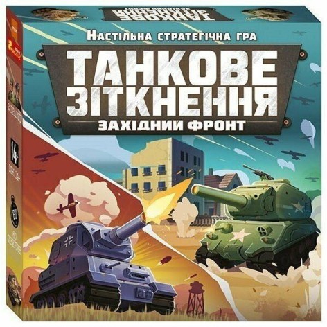 Настільна гра. Танкове зіткнення