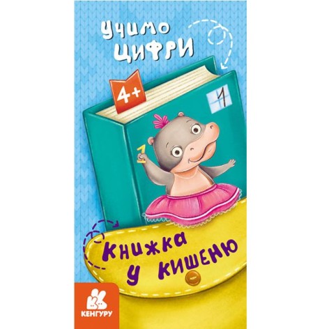 КЕНГУРУ Книга у карман. Вчимо цифри (Укр)