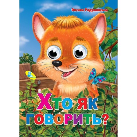 Книга Очі "Хто як говорити?", укр