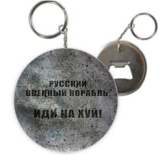 Брелок-відкривачка 