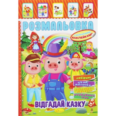 Раскраска с наклейками 