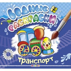 Водні розмальовки 