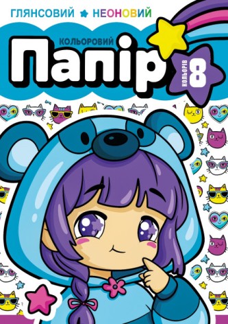 Набір кольорового паперу односторонній , глянцевий неоновий 210х297 мм, 8 аркушів. Скоба.диз.25132