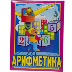 Кубики  &bdquo;Арифметика&rdquo;