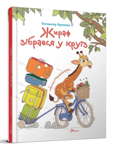 Завтра до школы А5 : Жираф собрался в круиз (Украинский )