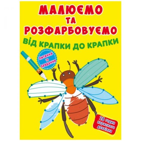 Книга "Малюємо та розфарбовуємо. Жучок"