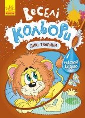 КЕНГУРУ Веселые цвета. Дикие животные (У)(39)