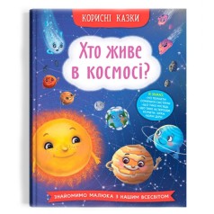 Книга "Полезные сказки. Кто живет в космосе?" (укр)