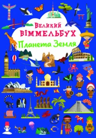 Книга-картонка "Великий виммельбух. Планета Земля" (укр.)