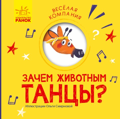 Книга Веселая компания: Зачем животным танцы? (рус)