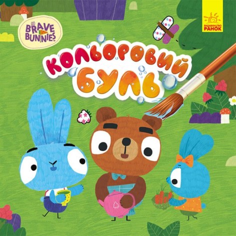 Водные раскраски "Цветной буль: Знакомство с зайцедрузьями" (укр)