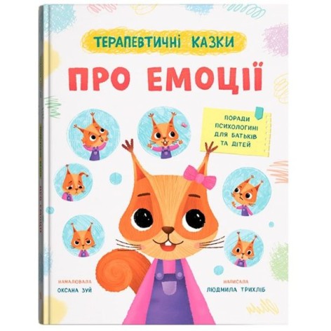 Книга "Терапевтичні казки. Про емоції"