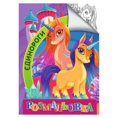 Раскраска А4 Jumbе Единороги