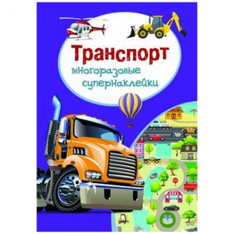 Книга "Багаторазові супернаклейки. Транспорт" (укр)