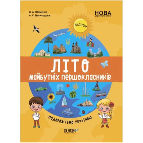 Книга "Літо майбутніх першокласників: Мандруємо Україною" (укр)