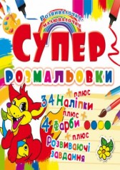 Супер-розмальовки з наклейками та фарбами 