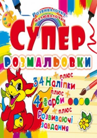 Супер-розмальовки з наклейками та фарбами "Лисеня" (укр)