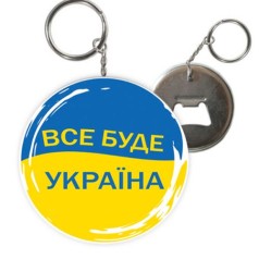 Брелок-відкривачка 