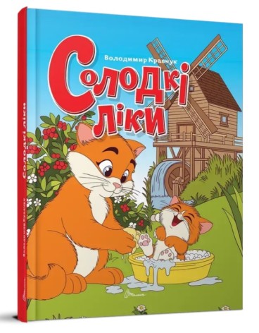 Книжка дитяча Завтра до школи А5 : Солодкі ліки (Українська )