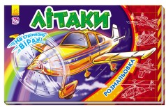 Кн. раскраска На стремительном вираже : Самолеты (у)(24.9)