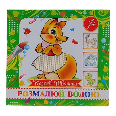 Водная раскраска мини "Сказочные животные"