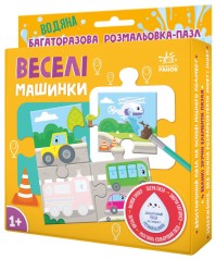Багаторазова водна розмальовка - пазл : Веселі машинки (у)(349.02)