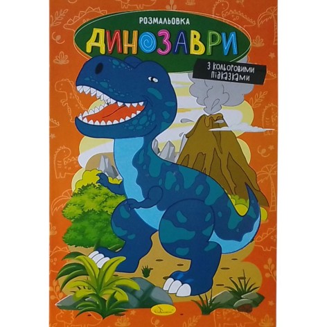 Розмальовка з кольоровими підказками "Динозаври"