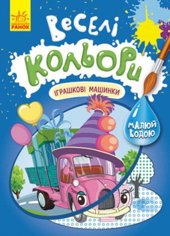 КЕНГУРУ Веселі кольори. Іграшкові машинки (У)(39)
