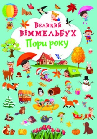 Книга-картонка "Великий виммельбух. Пори року" (укр)