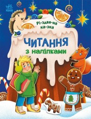 Чтение с наклейками : Рождественская сказка(у)(79.9)