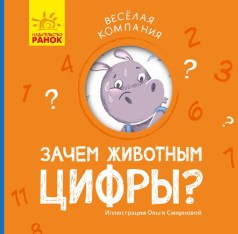Книга Веселая компания: Зачем животным цифры? (рус)