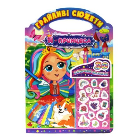 Раскраска "Я - принцесса" (укр)