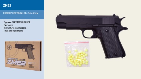 Пистолет игрушечный Cyma ZM22 с пульками, металлический, в коробке 20*4*14