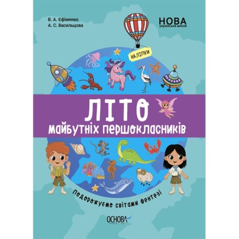 Книга "Літо майбутніх першокласників: Мандруємо світом фентезі" (укр)