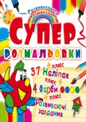 Супер-розмальовки з наклейками та фарбами 