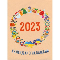 Планери та мотиватори : Календар з наліпками 2023 (укр)