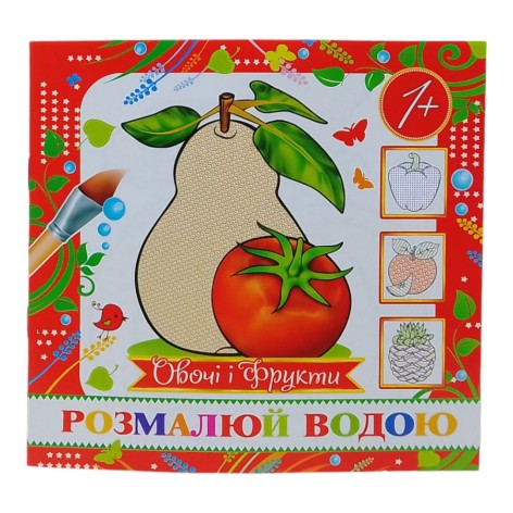 Водная раскраска мини "Овощи и фрукты"