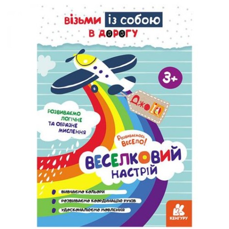 Детская книжка "Возьми с собой. Радужное настроение"