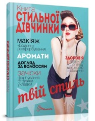 Енциклопедія для допитливих А5 : Книга стильної дівчинки (Українська )