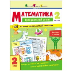Тренувальний зошит : Математика. 2 клас. Частина 2 (у)