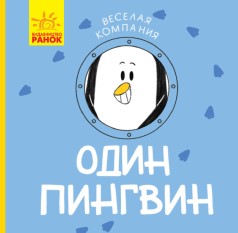 Книга Весела компанія: Один пінгвін (рус)