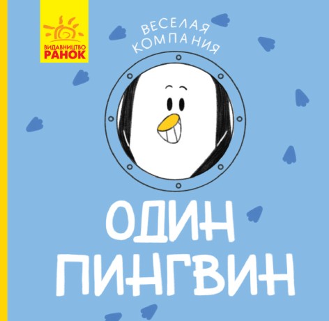 Книга Весела компанія: Один пінгвін (рус)