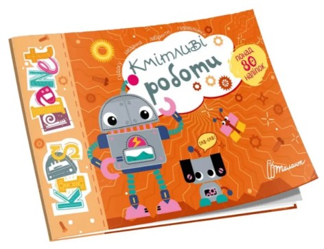 Kids planet : Сообразительные работы (укр)